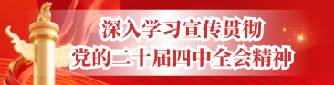 深入学习宣传贯彻党的二十届四中全会精神 .png