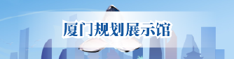 厦门规划展示馆.png
